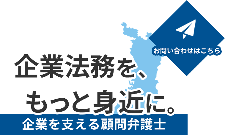 暮らしに寄り添う法務サポート